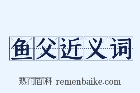 鱼父近义词是什么意思的图片